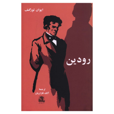 کتاب رودین اثر ایوان تورگنف انتشارات اساطیر