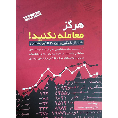 کتاب هرگز معامله نكنيد اثر مسعود محبی انتشارات آدينه