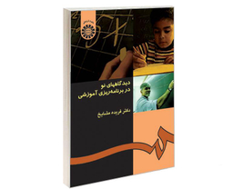 کتاب دیدگاه های نو در برنامه ریزی آموزشی اثر دکتر فریده مشایخ نشر سمت
