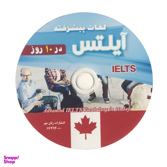 کتاب لغات پیشرفته آیلتس در 10 روز اثر غلام سلطانی انتشارات شیلر به همراه سی دی
