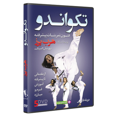 دی وی دی آموزشی تکواندو از مبتدی تا پیشرفته مجموعه 5 حلقه