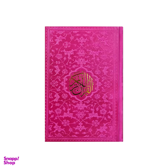 کتاب قرآن کریم نشر پیام مهر عدالت رنگ سرخابی