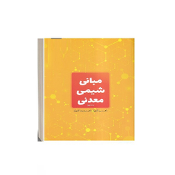 کتاب مبانی شیمی معدنی اثر حسین آقابزرگ انتشارات جهاد دانشگاهی جلد 1