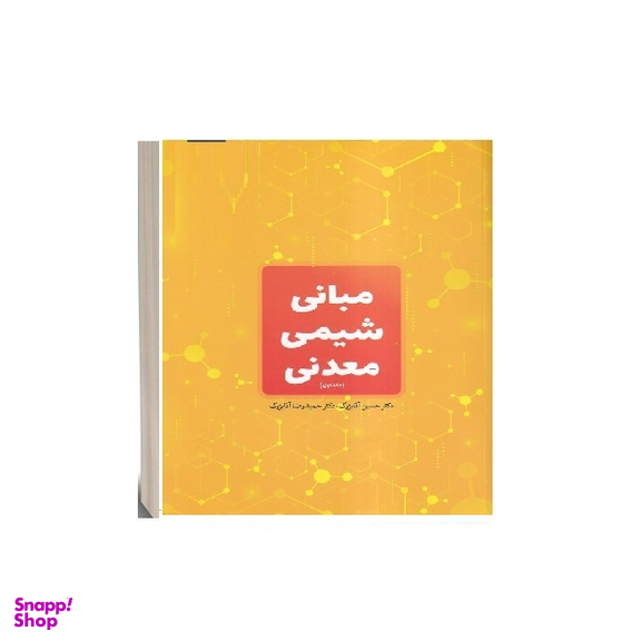 کتاب مبانی شیمی معدنی اثر حسین آقابزرگ انتشارات جهاد دانشگاهی جلد 1