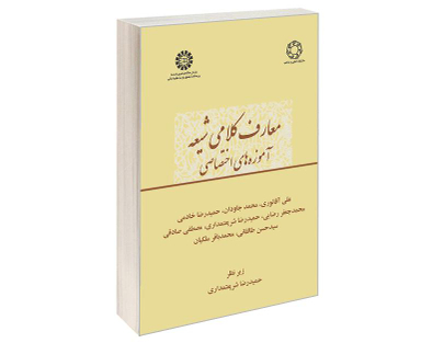کتاب معارف کلامی شیعه؛ آموزه های اختصاصی اثر جمعی از نویسندگان نشر سمت