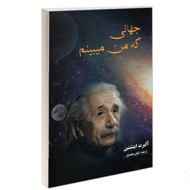 کتاب جهانی که من میبینم اثر آلبرت اینشتین انتشارات نگین ایران