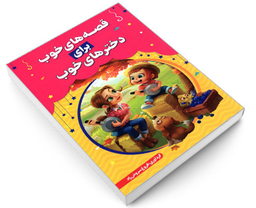 کتاب قصه های خوب برای دخترهای خوب اثر فروغ سروش راد نشر حباب