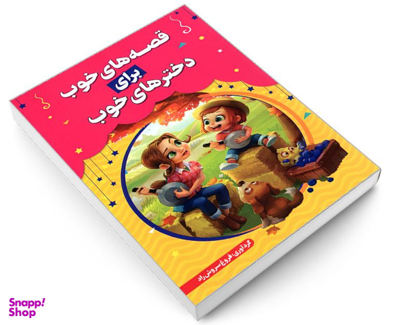 کتاب قصه های خوب برای دخترهای خوب اثر فروغ سروش راد نشر حباب
