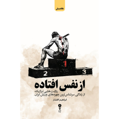 کتاب از نفس افتاده اثر ابراهیم افشار نشر وزن دنیا