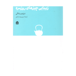 کتاب زیبایی چیز های روزمره اثر سوئتزو ياناگی نشر مشکی