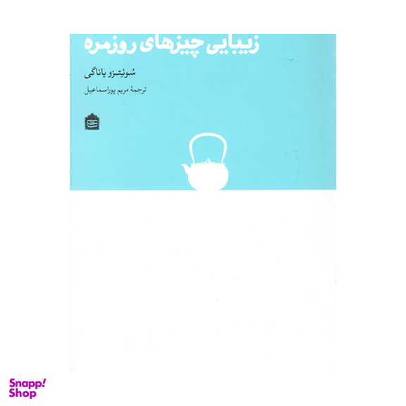 کتاب زیبایی چیز های روزمره اثر سوئتزو ياناگی نشر مشکی