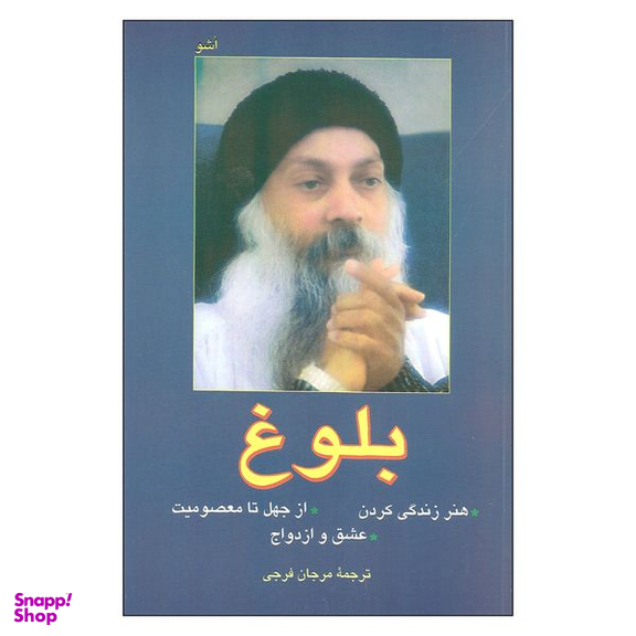 کتاب بلوغ اثر اشو نشر فردوس