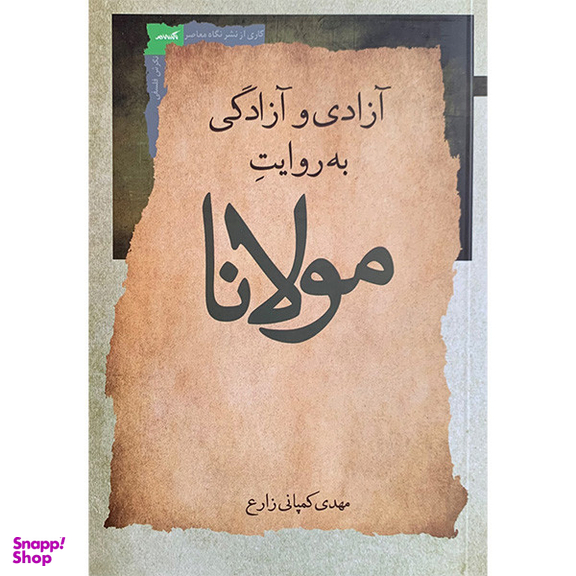 کتاب آزادی و آزادگی به روایت مولانا اثر مهدی کمپانی زارع انتشارات نگاه معاصر