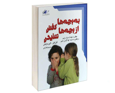 کتاب به بچه گفتن از بچه ها نشنیدن نشر معیار علم
