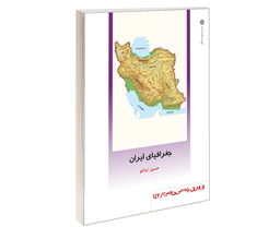 کتاب جغرافیای ايران اثر حسین اینانلو نشر دفتر پژوهش های فرهنگی