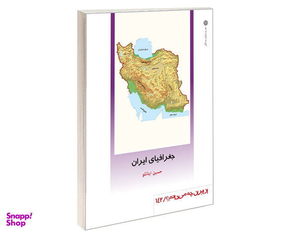 کتاب جغرافیای ايران اثر حسین اینانلو نشر دفتر پژوهش های فرهنگی
