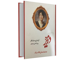 کتاب دزیره اثر آن ماری سلینکو انتشارات آسو