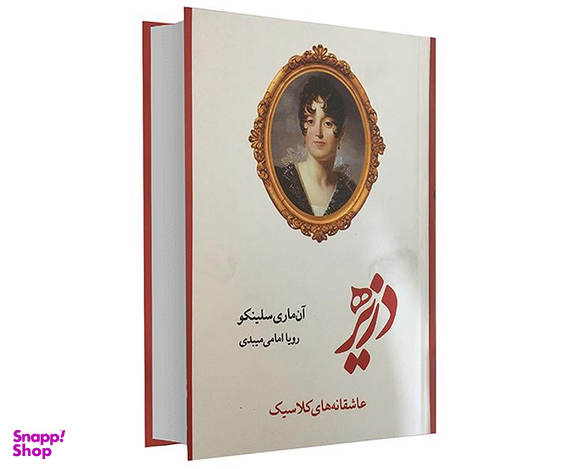 کتاب دزیره اثر آن ماری سلینکو انتشارات آسو
