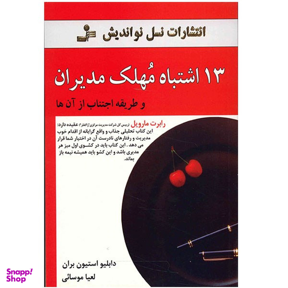 کتاب 13 اشتباه مهلک مدیران و طریقه اجتناب از آن ها اثر دابلیو استیون بران نشر نسل نواندیش