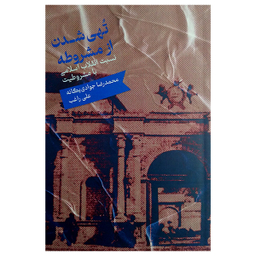 کتاب تهی شدن از مشروطه اثر محمدرضا جوادی یگانه و علی راغب نشر علمی