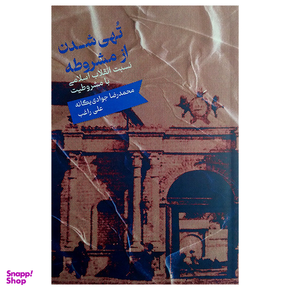 کتاب تهی شدن از مشروطه اثر محمدرضا جوادی یگانه و علی راغب نشر علمی