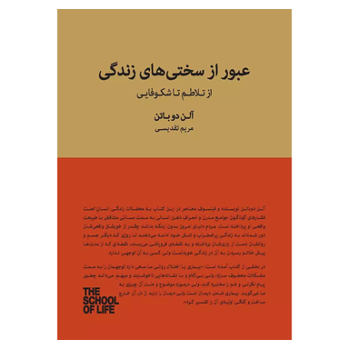 کتاب عبور از سختی های زندگی اثر آلن دوباتن انتشارات کتاب سرای نیک