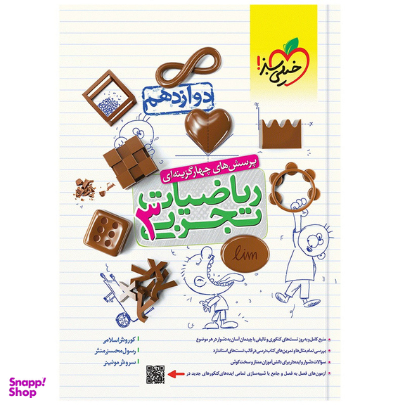 کتاب تست ریاضی تجربی دوازدهم اثر جمعی از نویسندگان انتشارات خیلی سبز