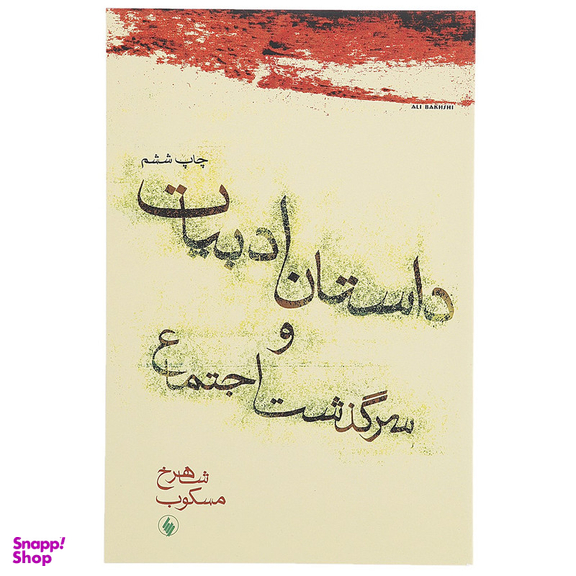 کتاب داستان ادبیات و سرگذشت اجتماع اثر شاهرخ مسکوب
