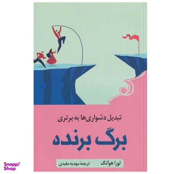 کتاب برگ برنده اثر لورا هوآنگ انتشارات کتاب کوله پشتی