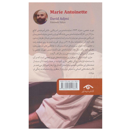 کتاب ماری آنتوانت اثر دیوید عجمی انتشارات دیدآور