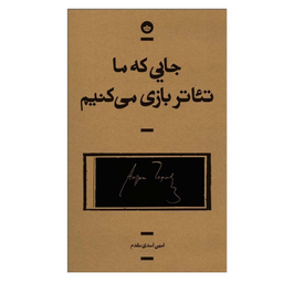 کتاب جايی كه ما تئاتر بازی می كنيم اثر امين اسدی مقدم انتشارات بان