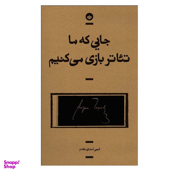 کتاب جايی كه ما تئاتر بازی می كنيم اثر امين اسدی مقدم انتشارات بان