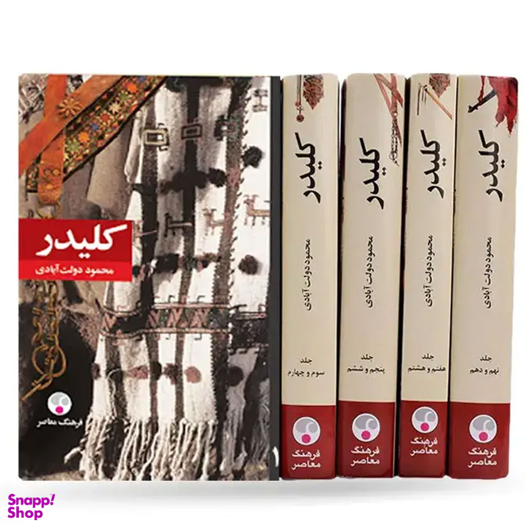 کتاب کلیدر اثر محمود دولت آبادی انتشارات فرهنگ معاصر -10 جلد در 5 مجلّد-