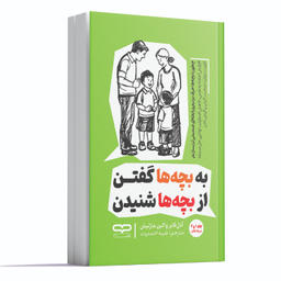 کتاب به بچه ها گفتن از بچه ها شنیدن اثر آدل فابر و ایلین مازلیش انتشارات یارنیک جلد ۱ و ۲