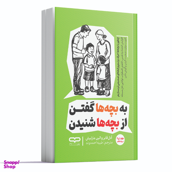 کتاب به بچه ها گفتن از بچه ها شنیدن اثر آدل فابر و ایلین مازلیش انتشارات یارنیک جلد ۱ و ۲