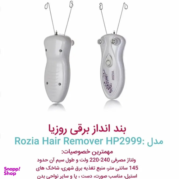 بند انداز روزیا مدل HP 2999