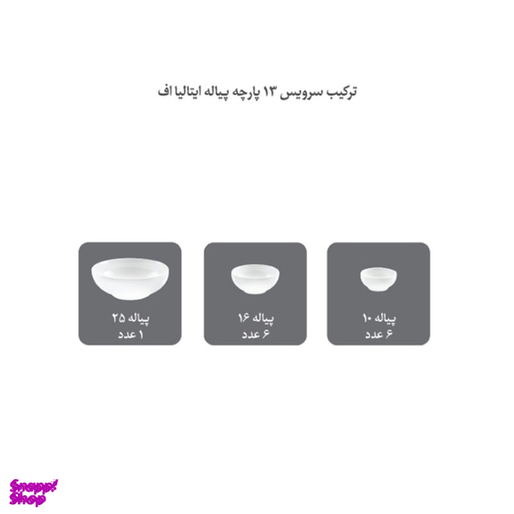 سرویس پیاله 13 پارچه چینی زرین ایران مدل سپیدار درجه عالی