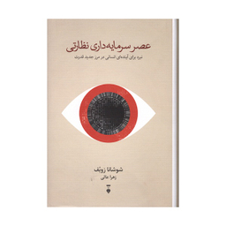 کتاب عصر سرمايه‌ داری نظارتی اثر شوشانا زوبوف نشر فرهنگ نشر نو