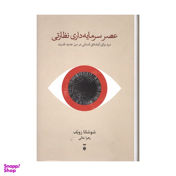 کتاب عصر سرمايه‌ داری نظارتی اثر شوشانا زوبوف نشر فرهنگ نشر نو