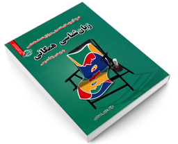 کتاب نمونه آزمون های تضمینی و برگزار شده استخدامی زبان شناسی همگانی اثر زینب اعتدادی نشر رویای سبز