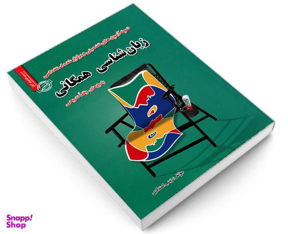 کتاب نمونه آزمون های تضمینی و برگزار شده استخدامی زبان شناسی همگانی اثر زینب اعتدادی نشر رویای سبز
