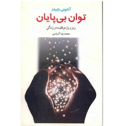 کتاب توان بی پایان رمز و راز موفقیت در زندگی اثر آنتونی رابینز نشر هامون