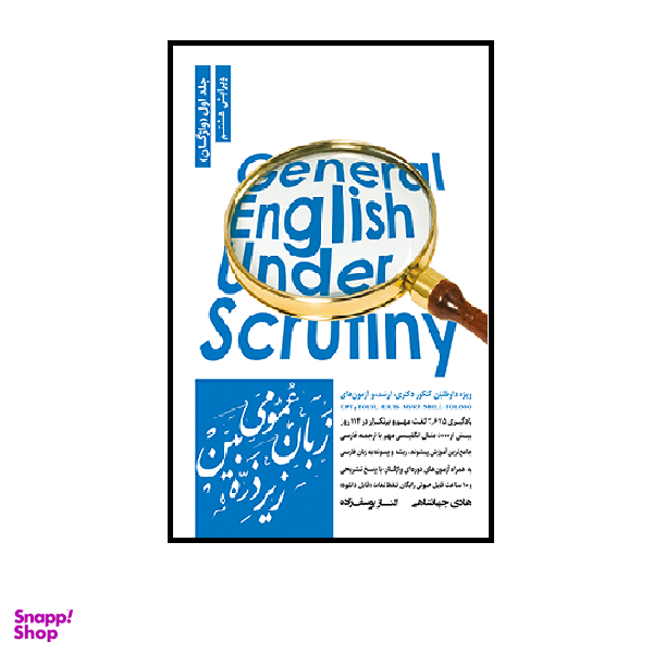 کتاب زبان عمومی زیر ذره بین جلد اول واژگان اثر الناز یوسف زاده و هادی جهانشاهی انتشارات نگاه دانش