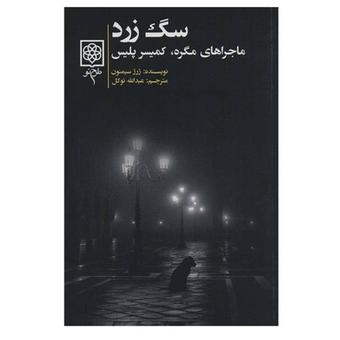 کتاب سگ زرد اثر ژرژ سیمنون انتشارات طرح نو