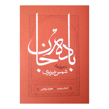 کتاب باده جان اثر شمس تبریزی انتشارات کارنامه