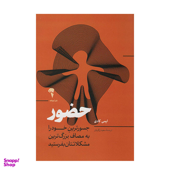 کتاب حضور جسورترین خودرا به مصاف بزرگ ترین مشکلاتتان بفرستید اثر ایمی کادی نشر آموخته