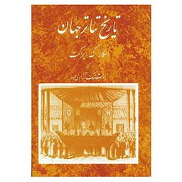 کتاب تاریخ تئاتر جهان 2 اثر اسکار گ.براکت انتشارات مروارید