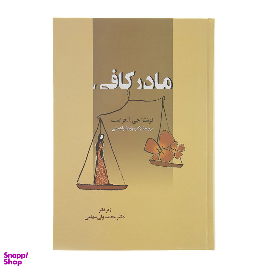 کتاب مادر کافی اثر جی. ا. فراست انتشارات زوار