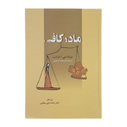 کتاب مادر کافی اثر جی. ا. فراست انتشارات زوار