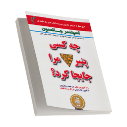 کتاب چه کسی پنیر مرا جابجا کرد؟ اثر کنت بلانچارد انتشارات تیموری
